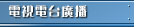 電視電台廣播