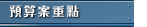 預算案重點