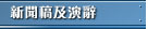 新聞稿及演辭