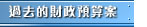 過去的財政預算案