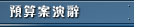 預算案演辭