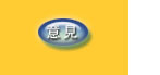 意見