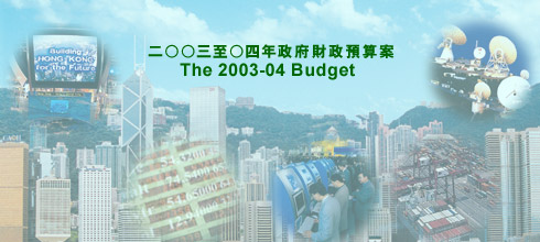 二○○三至○四年 政府財政預算案 The 2003-04 Budget