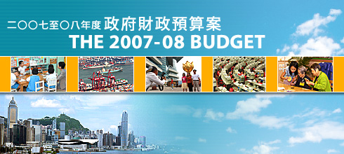 The 2007-08 Budget | 二○○七至○八年度政府財政預算案