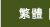 繁體