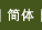 簡體