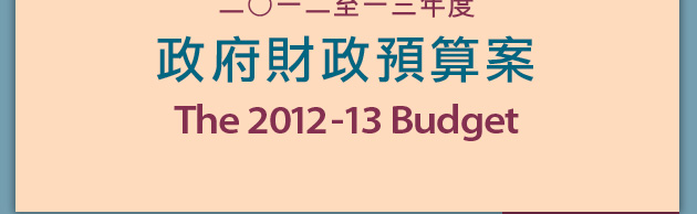 2012-13年度財政預算案 The 2012-13 Budget