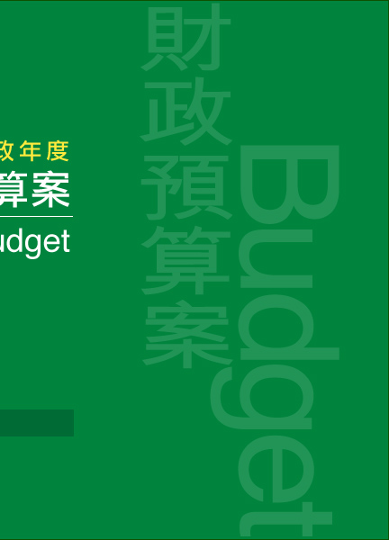2014-15年度財政預算案 The 2014-15 Budget