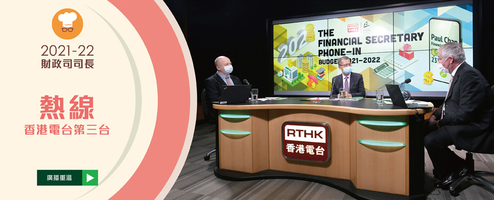 2021-22財政司司長熱線香港電台第三台廣播重溫