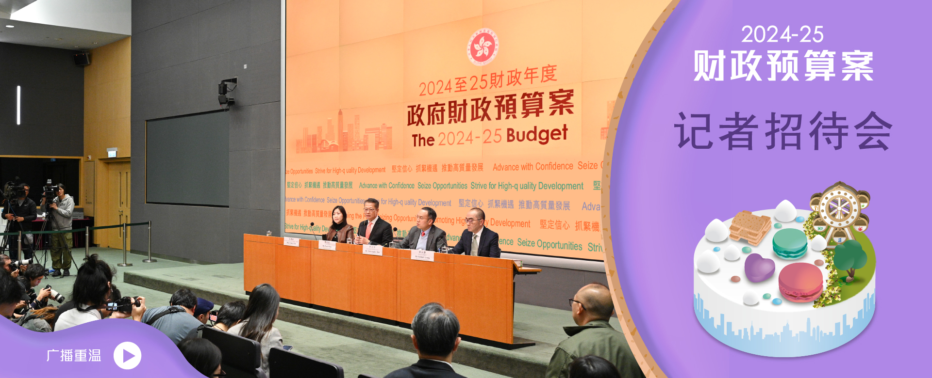 2024-25 财政预算案记者招待会重温
