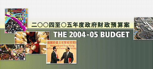 The 2004-05 Budget | 二○○四至○五年度政府財政預算案