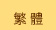 繁體