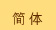 簡体