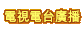 電視電台廣播