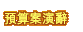 預算案演辭