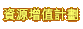 資源增值計劃
