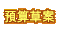 預算草案