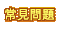 常見問題