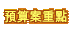 預算案重點