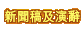 新聞稿及演辭