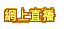 網上直播