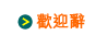歡迎辭