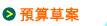 預算草案
