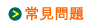 常見問題