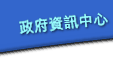 政府資訊中心