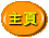 主頁