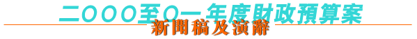 新聞稿及演辭