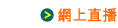 網上直播