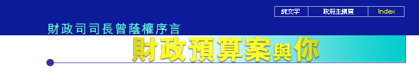 財政預算案與你 -  財政司司長曾蔭權序言