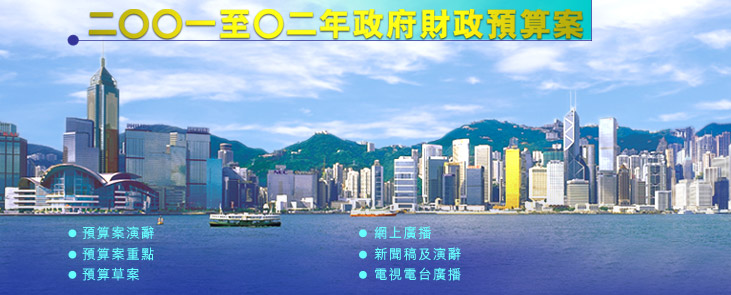 二○○一至○二年政府財政預算案