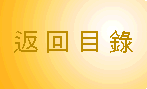 返回預算案目錄