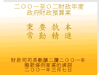 二ＯＯ一至Ｏ二年度財政預算案 - "秉要執本 常勤精進"