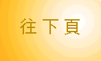 往附錄