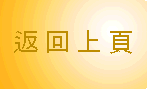 返回上頁