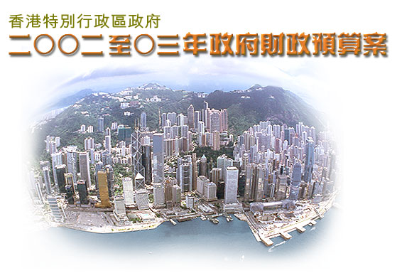 香港特別行政區政府二00二至0三年政府財政預算案 香港特別行政區政府二00二至0三年政府財政預算案
