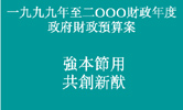 一九九九至二零零零年政府財政預算案