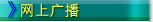 网上广播
