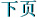 往2003-04年度财政预算案