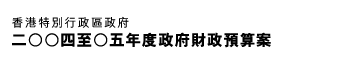 香港特別行政區政府二ＯＯ四至Ｏ五年度政府財政預算案