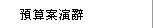 預算案演辭