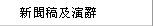 新聞稿及演辭