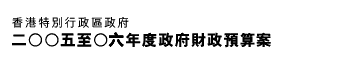 二ＯＯ五至Ｏ六年度政府財政預算案