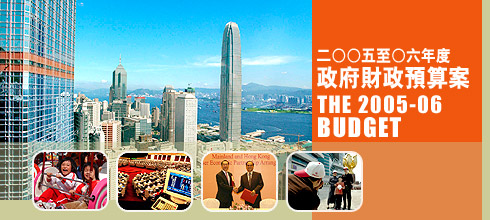 The 2005-06 Budget | 二○○五至○六年度政府財政預算案