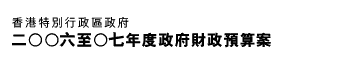 二ＯＯ六至Ｏ七年度政府財政預算案