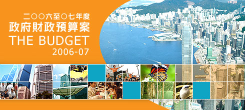 The 2006-07 Budget | 二○○六至○七年度政府財政預算案