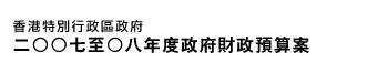 香港特別行政區政府二ＯＯ七至Ｏ八年度政府財政預算案